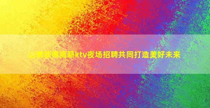 洛阳KTV招聘